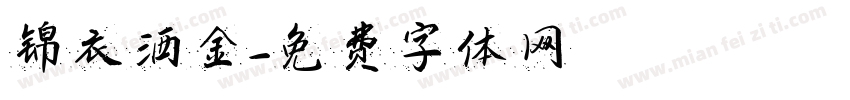 锦衣洒金字体转换