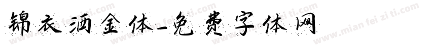 锦衣洒金体字体转换