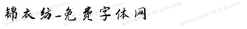 锦衣纺字体转换