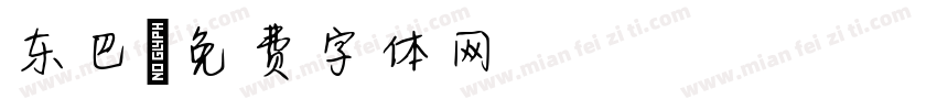 东巴字体转换
