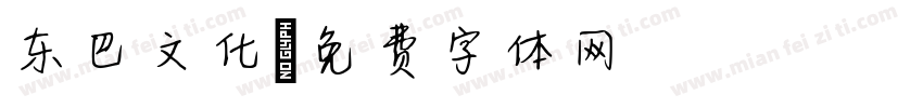 东巴文化字体转换