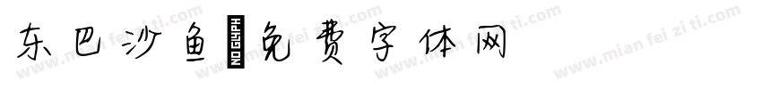 东巴沙鱼字体转换