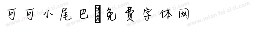 可可小尾巴字体转换