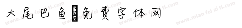 大尾巴鱼字体转换