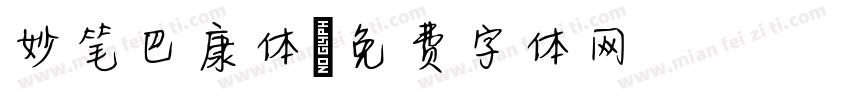 妙笔巴康体字体转换