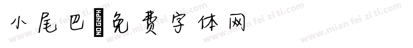 小尾巴字体转换