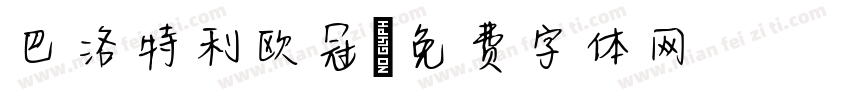巴洛特利欧冠字体转换