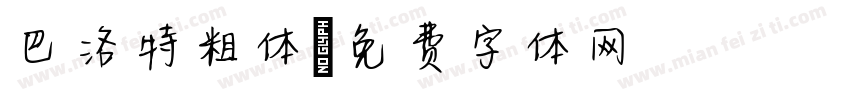 巴洛特粗体字体转换