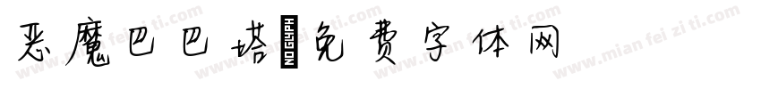 恶魔巴巴塔字体转换