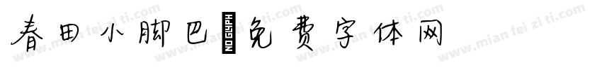 春田小脚巴字体转换