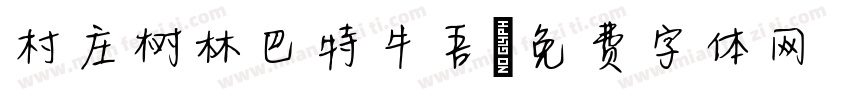 村庄树林巴特牛吾字体转换