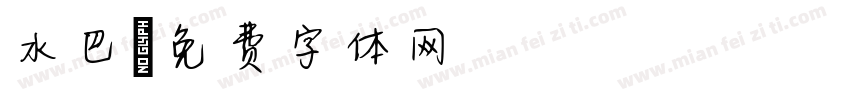 水巴字体转换