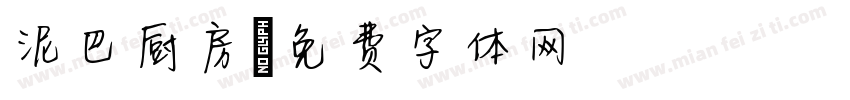 泥巴厨房字体转换
