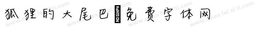 狐狸的大尾巴字体转换