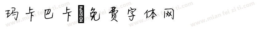 玛卡巴卡字体转换
