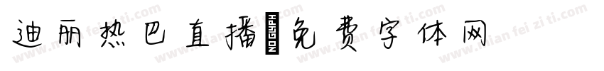 迪丽热巴直播字体转换