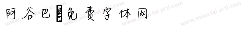 阿谷巴字体转换