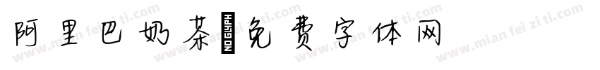 阿里巴奶茶字体转换