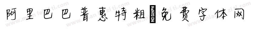 阿里巴巴普惠特粗字体转换
