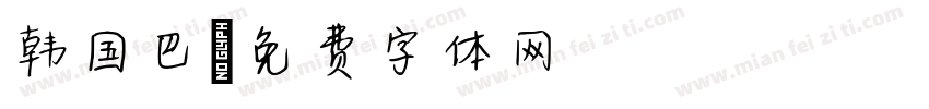 韩国巴字体转换