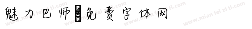 魅力巴师字体转换