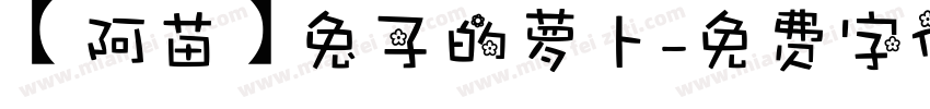 【阿苗】兔子的萝卜字体转换
