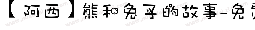 【阿西】熊和兔子的故事字体转换