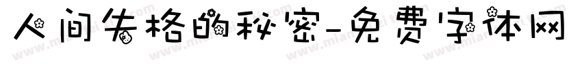 人间失格的秘密字体转换