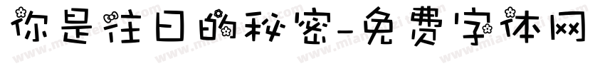 你是往日的秘密字体转换