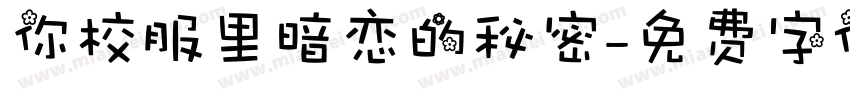 你校服里暗恋的秘密字体转换