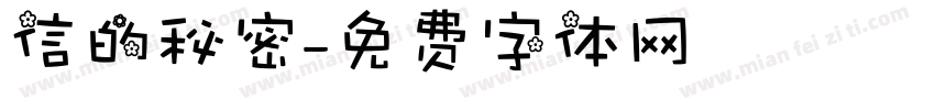 信的秘密字体转换