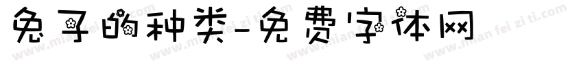 兔子的种类字体转换