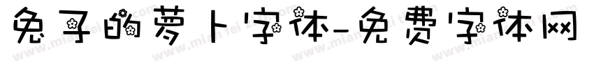 兔子的萝卜字体字体转换