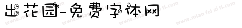 出花园字体转换