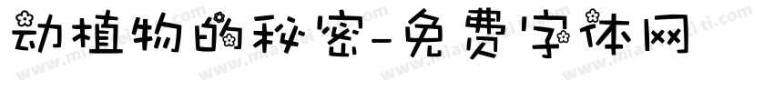 动植物的秘密字体转换