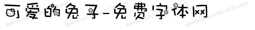 可爱的兔子字体转换
