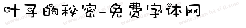 叶子的秘密字体转换
