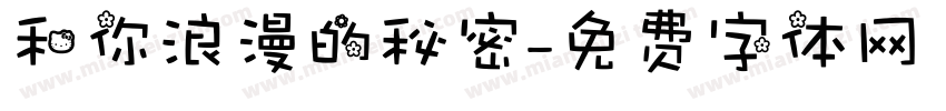 和你浪漫的秘密字体转换