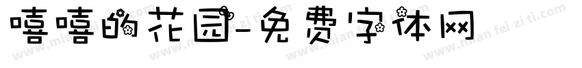 嘻嘻的花园字体转换