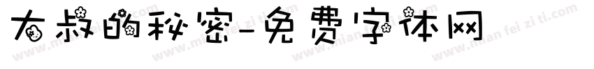 大叔的秘密字体转换