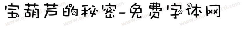 宝葫芦的秘密字体转换