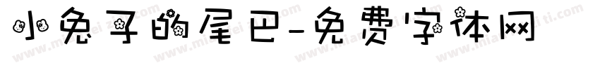 小兔子的尾巴字体转换