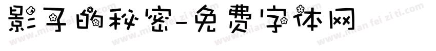 影子的秘密字体转换