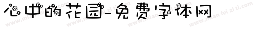 心中的花园字体转换