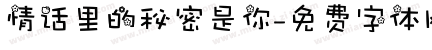 情话里的秘密是你字体转换