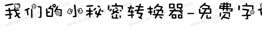 我们的小秘密转换器字体转换