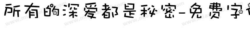 所有的深爱都是秘密字体转换