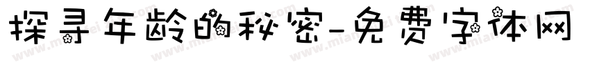 探寻年龄的秘密字体转换