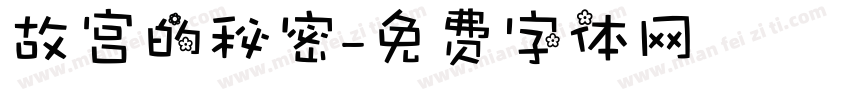 故宫的秘密字体转换