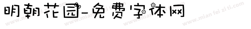 明朝花园字体转换